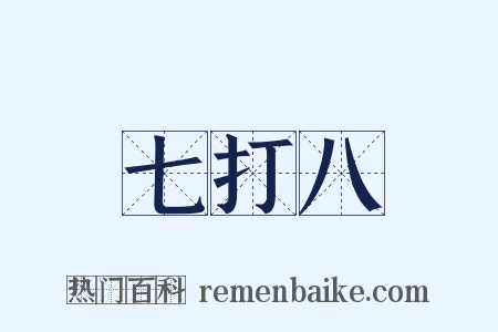 七打八是什么意思的图片